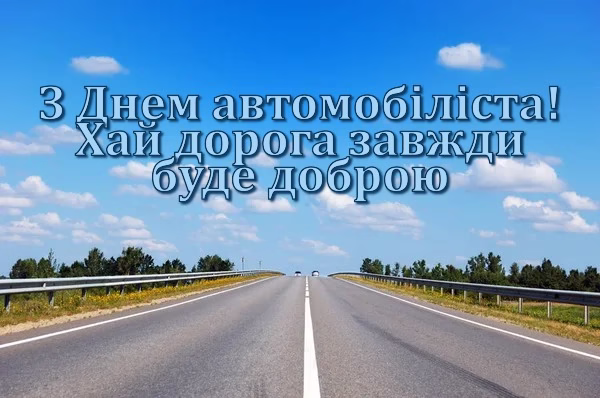 З Днем автомобіліста! 🚗 Хай дорога завжди буде доброю.