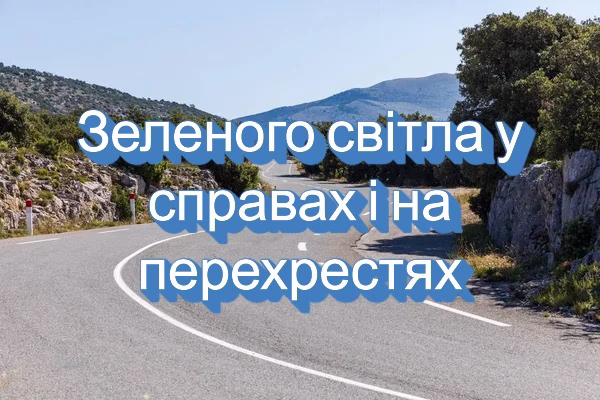 Зеленого світла у справах і на перехрестях 🚦