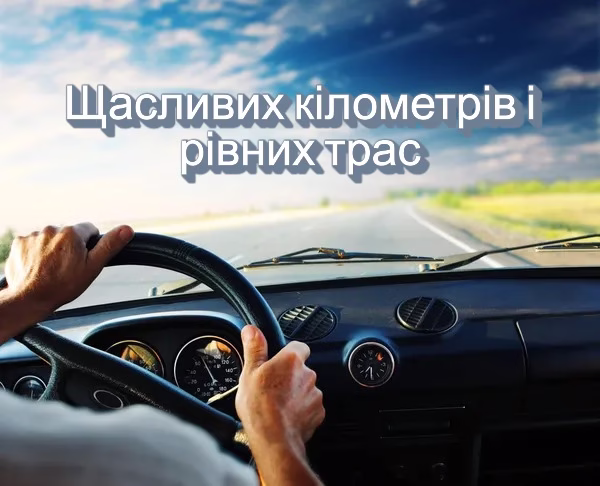 Щасливих кілометрів і рівних трас 🌿