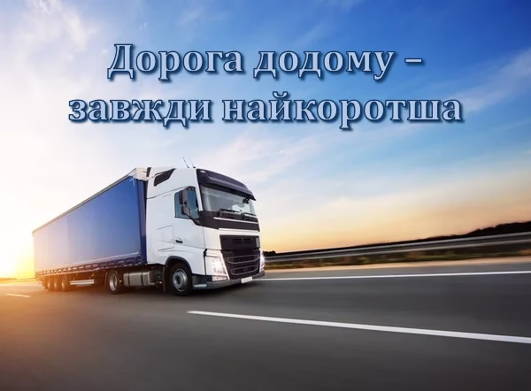 Дорога додому – завжди найкоротша 🏡