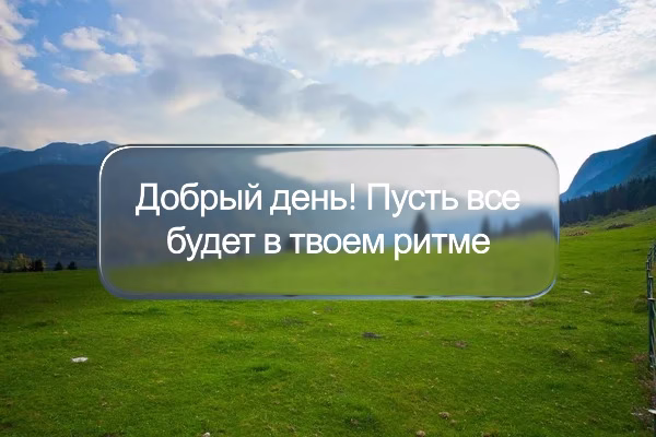 Добрый день открытка 3