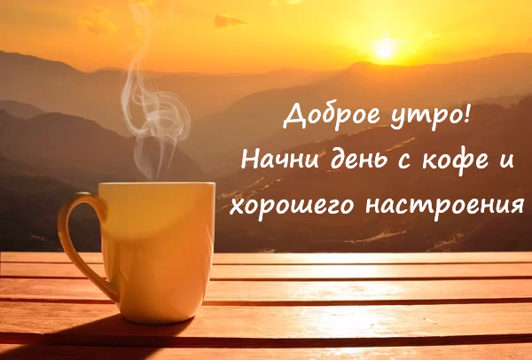 Доброе утро открытка